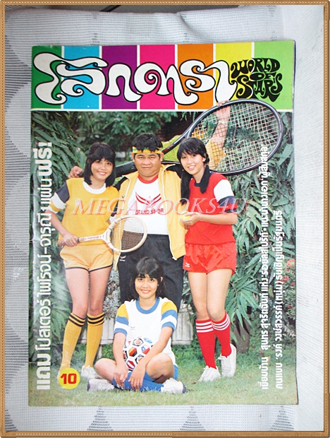 นิตยสารโลกดารา ปีที่13 ฉบับที่300 ตุลาคม 2525 สภาพปานกลาง