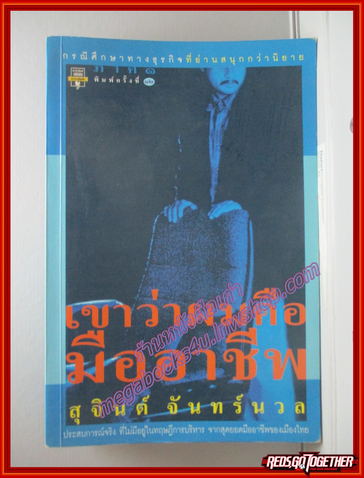 เขาว่าผมคือ มืออาชีพ ภาค1 โดย สุจินต์ จันทร์นวล พิมพ์12 (มือสอง) (สภาพ85-95%)