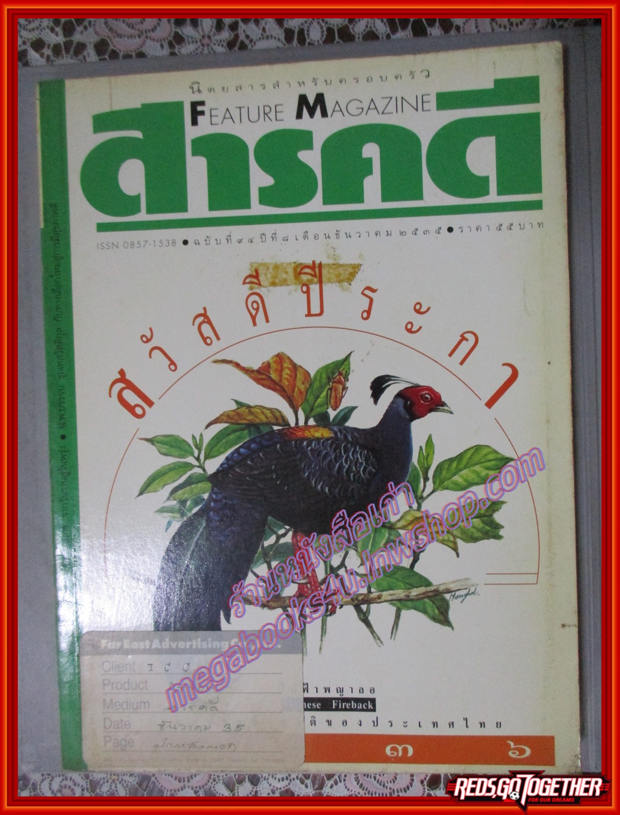 นิตยสารสารคดี ฉบับที่094 ปี2535 ไก่ฟ้า เที่ยวทุ่ง 60ปีสวนโมกข์ เที่ยวเชียงใหม่