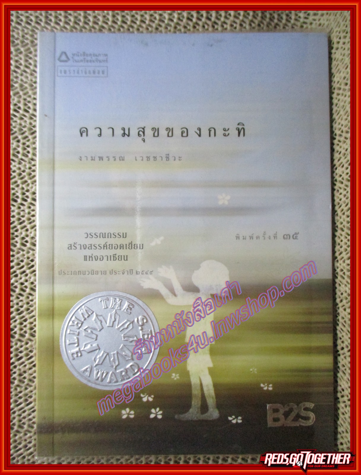 ความสุขของกะทิ/งามพรรณ เวชชาชีวะ/แพรว (หนังสือบ้าน มือสอง) (สภาพ85-95%)