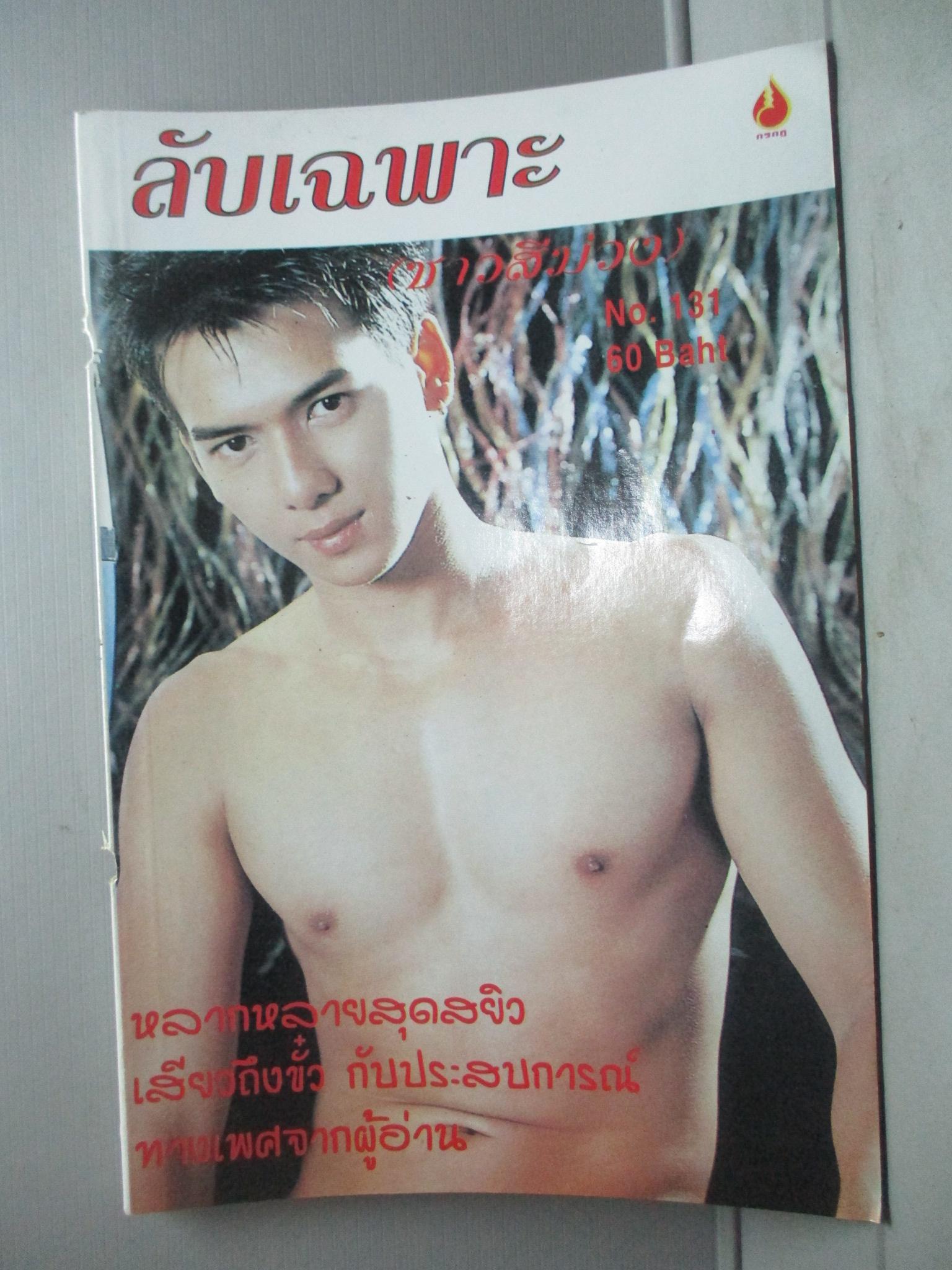 นิตยสาร ลับเฉพาะ(ชาวสีม่วง) เล่ม131
