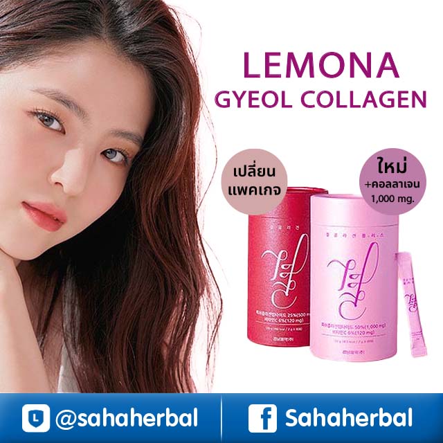 Lemona Collagen เลโมน่า คอลลาเจนเกาหลี ราคาถูก ฟรีของแถมทุกรายการ