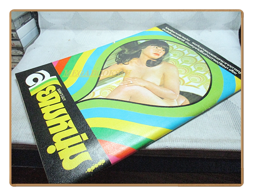 นิตยสารสยามหนุ่ม เล่ม20 ปี2518 สภาพดี