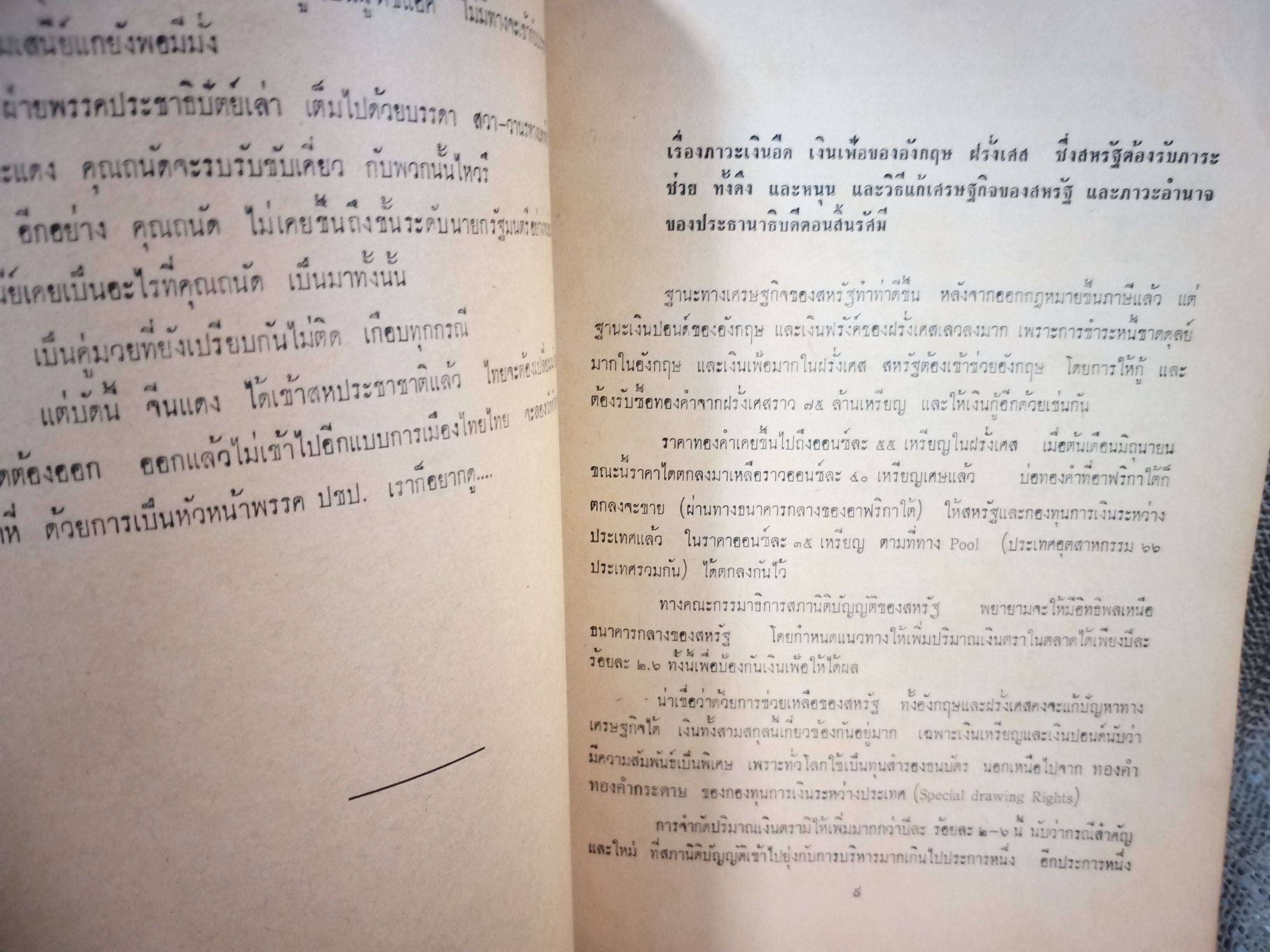 เกราะเหล็ก วิจารณ์บันทึกของทูตไทย โดย รัฐมนตรี บุญชนะ อัตถากร