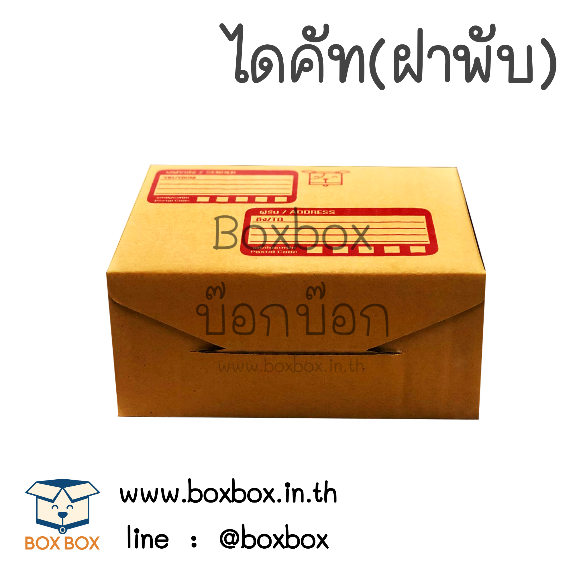 กล่องพัสดุไดคัท size AA (11*16*7ซม) (ไซส์นี้สั่งซื้อผ่านไลน์เท่านั้นค่ะ Line : @boxbox)