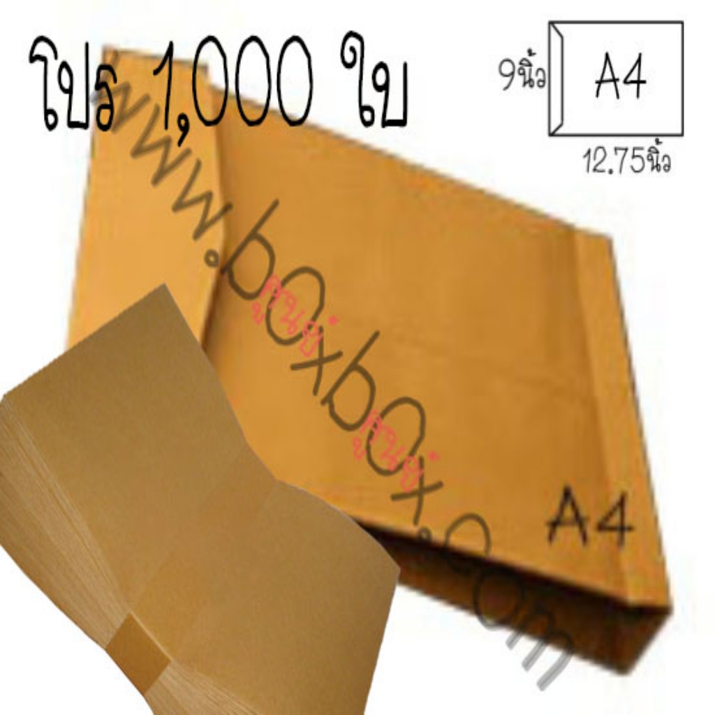 แพ็คโปรโมชั่น ซองกระดาษ ขยายข้าง ขนาด A4 ไม่พิมพ์ 1,000ใบ (ไซส์นี้สั่งซื้อผ่านไลน์เท่านั้นค่ะ Line : @boxbox)