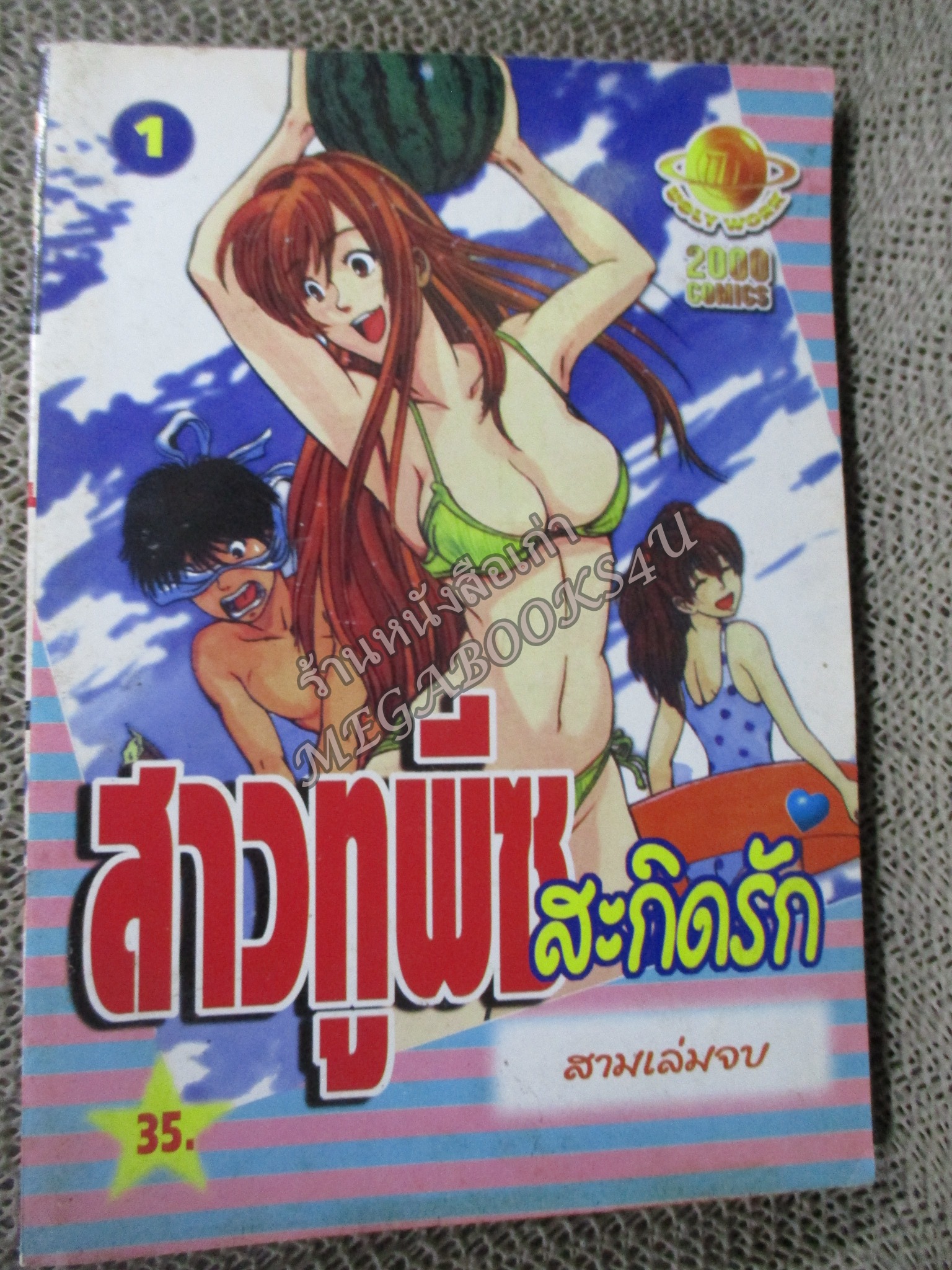 สาวทูพีชสะกิดรัก เล่ม01 สนพ. 2000comics