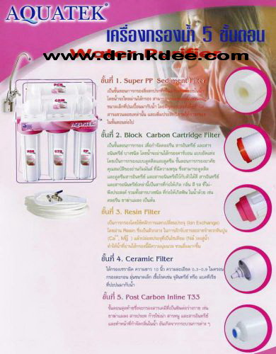 เครื่องกรองน้ำ 5 ขั้นตอน AQUATEK CERAMIC