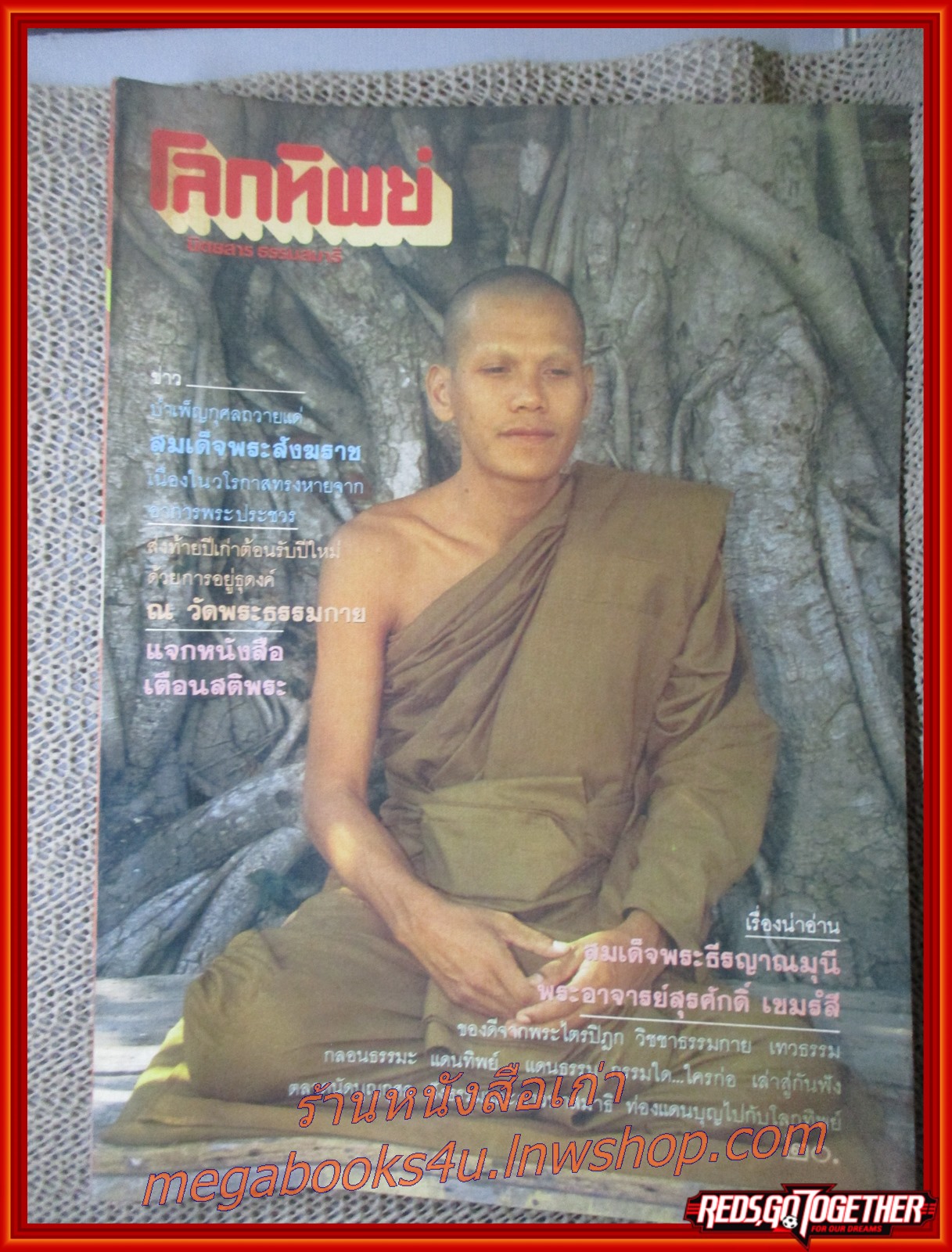 นิตยสารโลกทิพย์ เล่ม075 ปี2529 ปก พระอาจารย์สุรศักดิ์ สำนักปฏิบัติกรรมฐานวัดมเหยงคณ์ อยุธยา