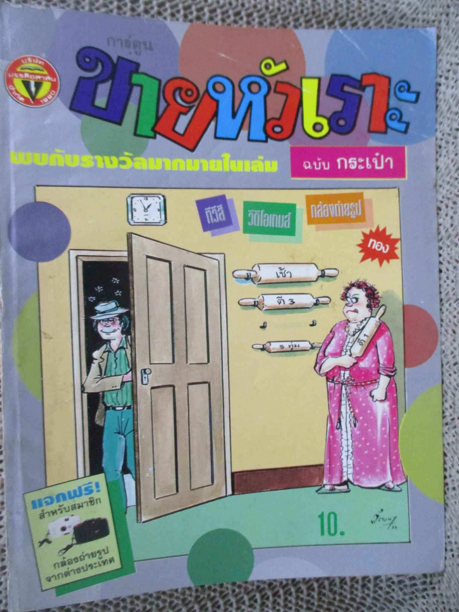 การ์ตูนขายหัวเราะ ฉบับที่0180 / 2535