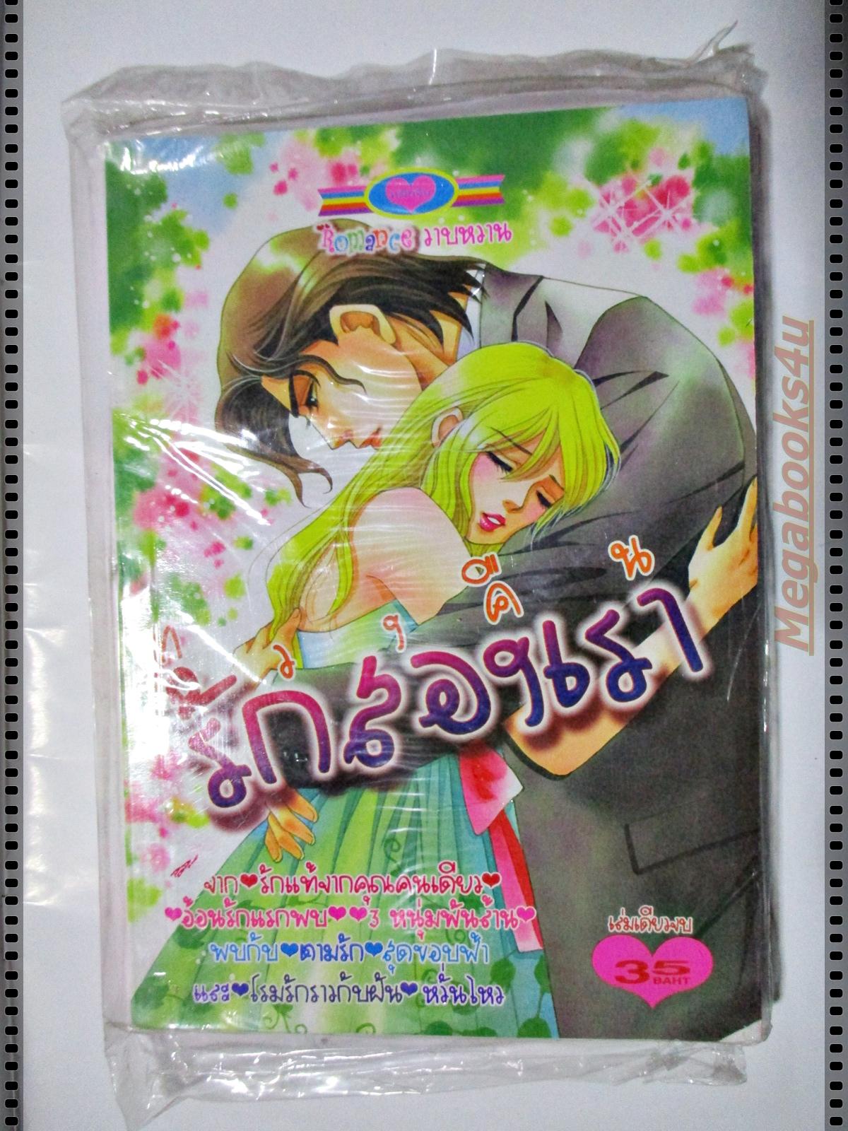 การ์ตูน ทวงคืนรักสองเรา สนพ.หมึกจีน มือ1ในซีล เล่มเดียวจบ ลด20%