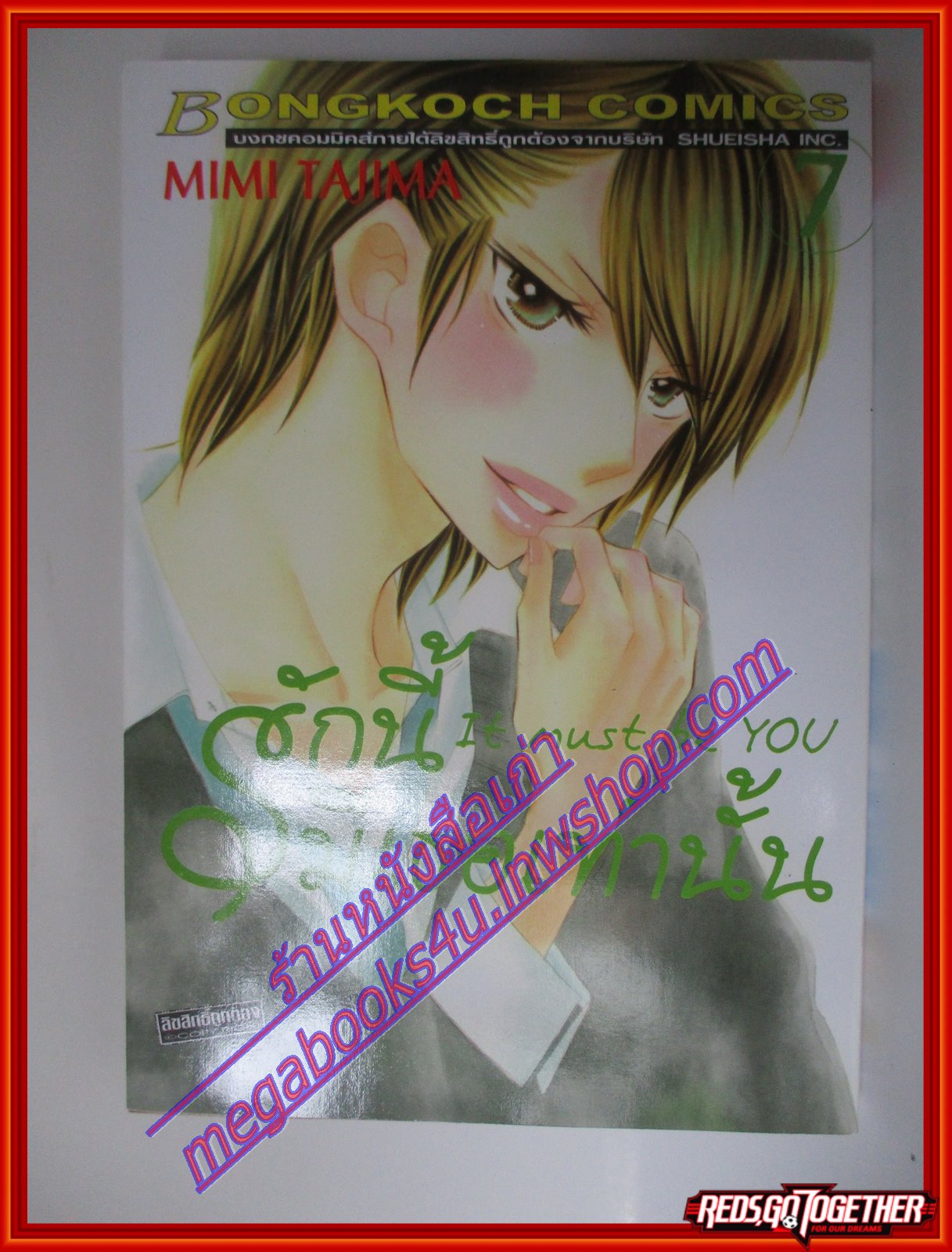 การ์ตูน รักนี้มีเธอเท่านั้น It must be you เล่มที่01-07 โดย MIMI TAJIMA สนพ.บงกช (9เล่มจบ)