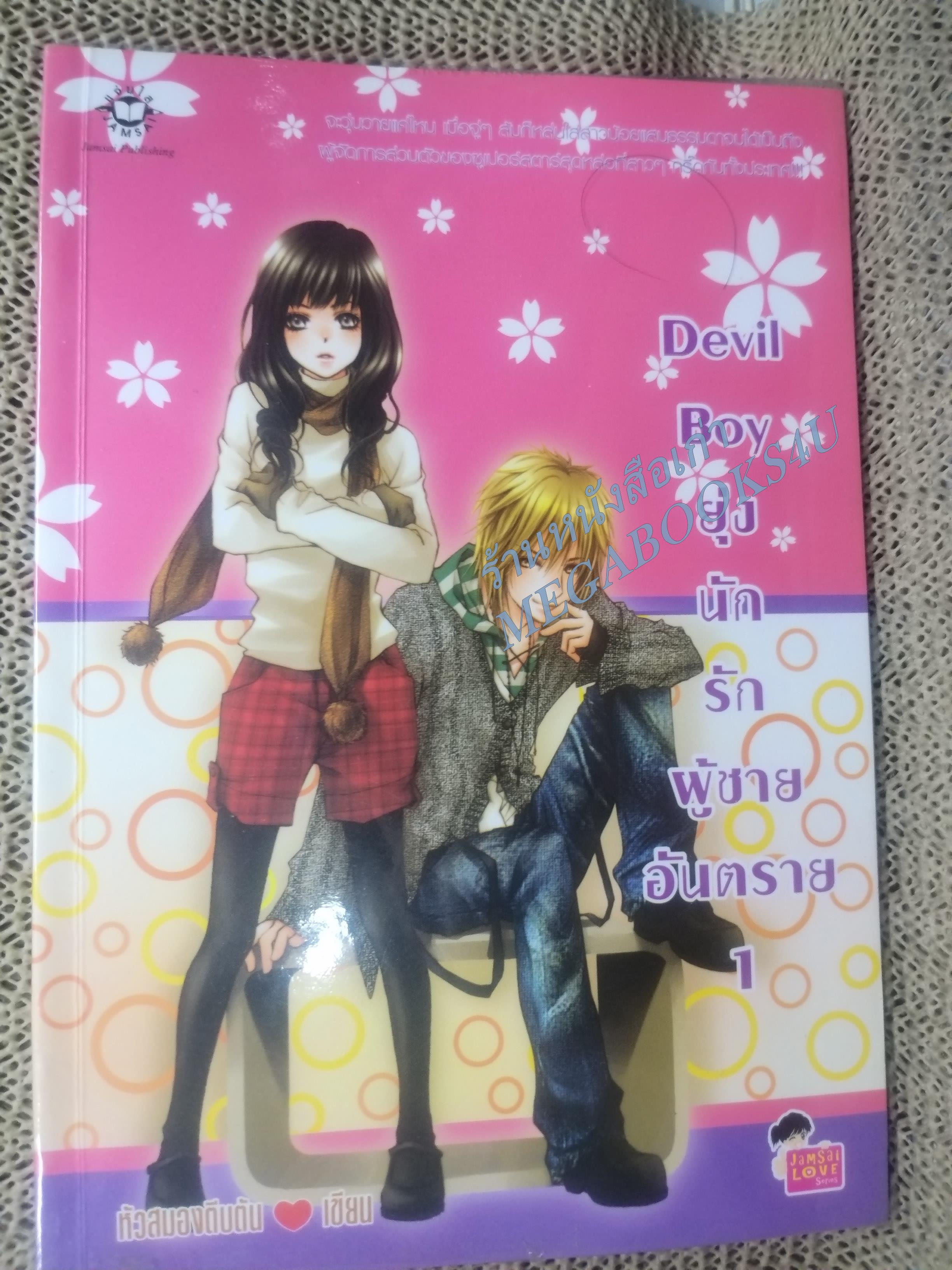 Devil Boy ยุ่งนักรักผู้ชายอันตราย เล่ม 1 /หัวสมองตีบตัน / แจ่มใส / สภาพดี
