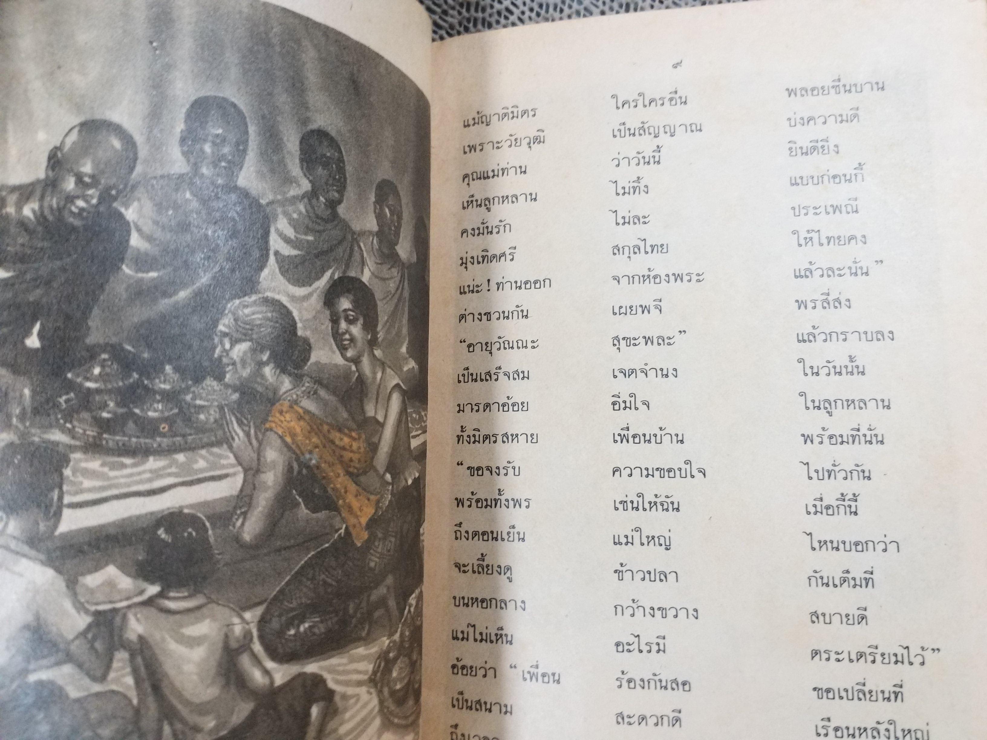 นิทานร้อยบรรทัด เล่ม5 เรื่องตระกูลไทยที่คงไทย ชั้นประถมปีที่6 / สภาพดี