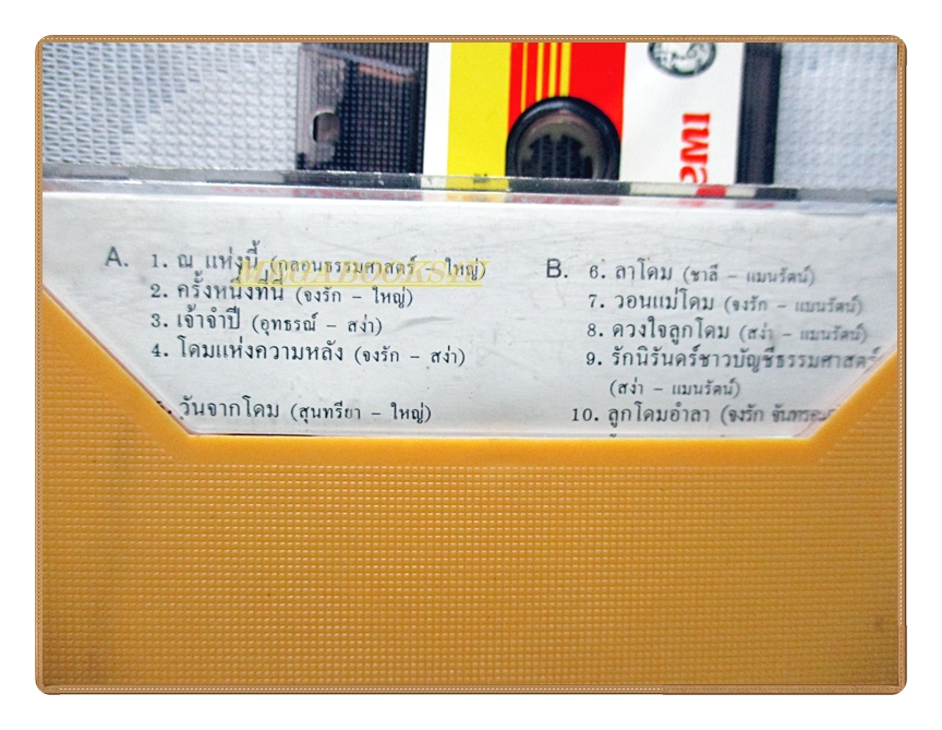 เทปเพลงไทยสากลประสานเสียง เพลงธรรมศาสตร์50ปี 2527