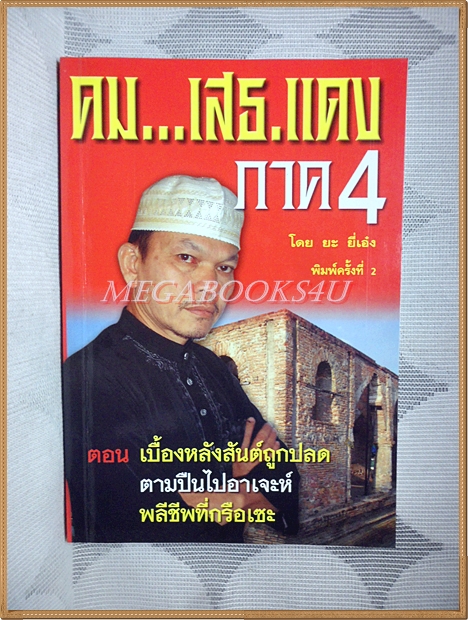 คม...เสธ.แดง ภาค4 โดย ยะ ยี่เอ๋ง พร้อมลายเซ็นต์ เสธ.แดง
