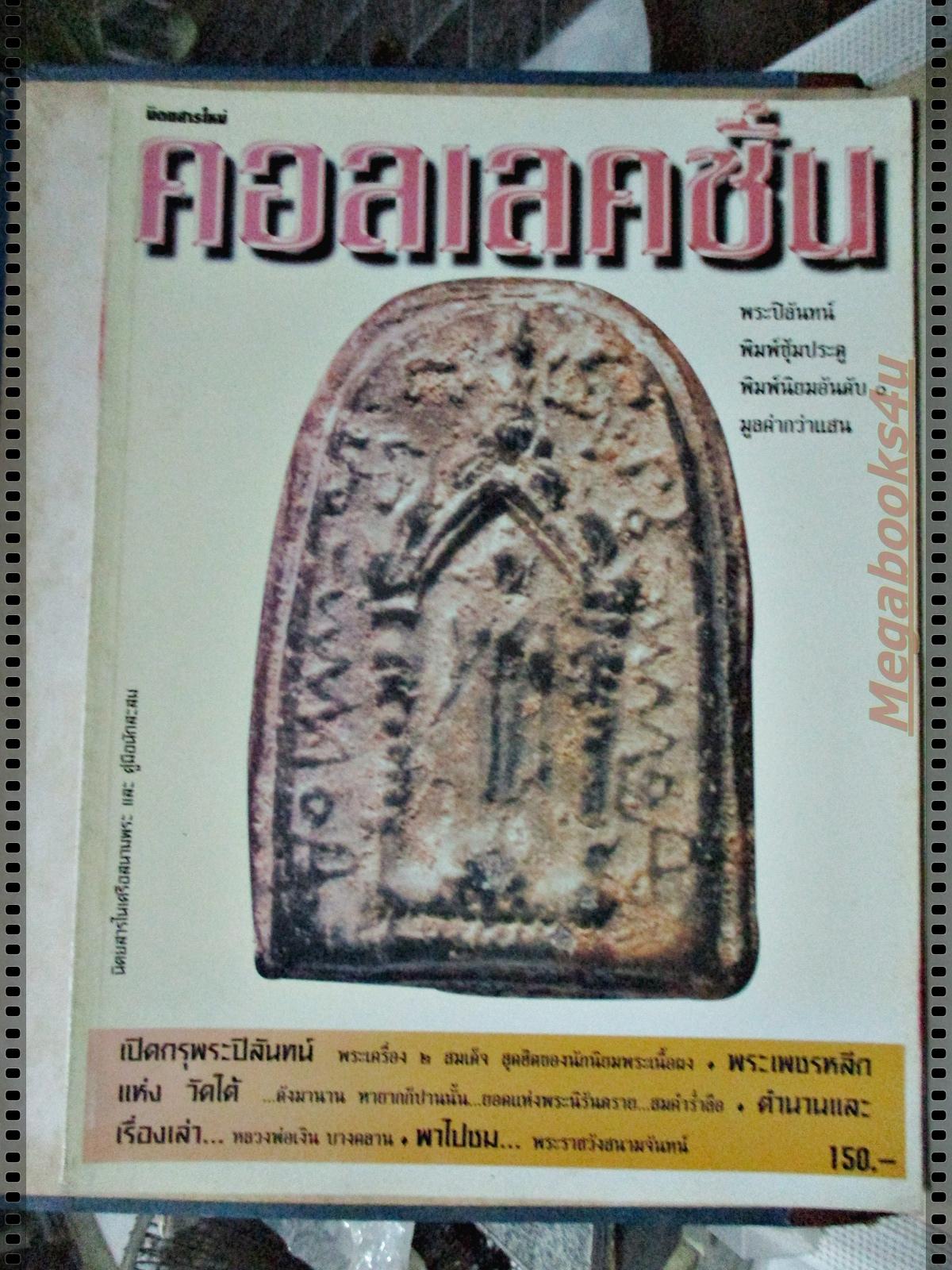 นิตยสารคอลเลคชั่น ฉบับที่06 ปี2539 ปก พระปิลันทน์