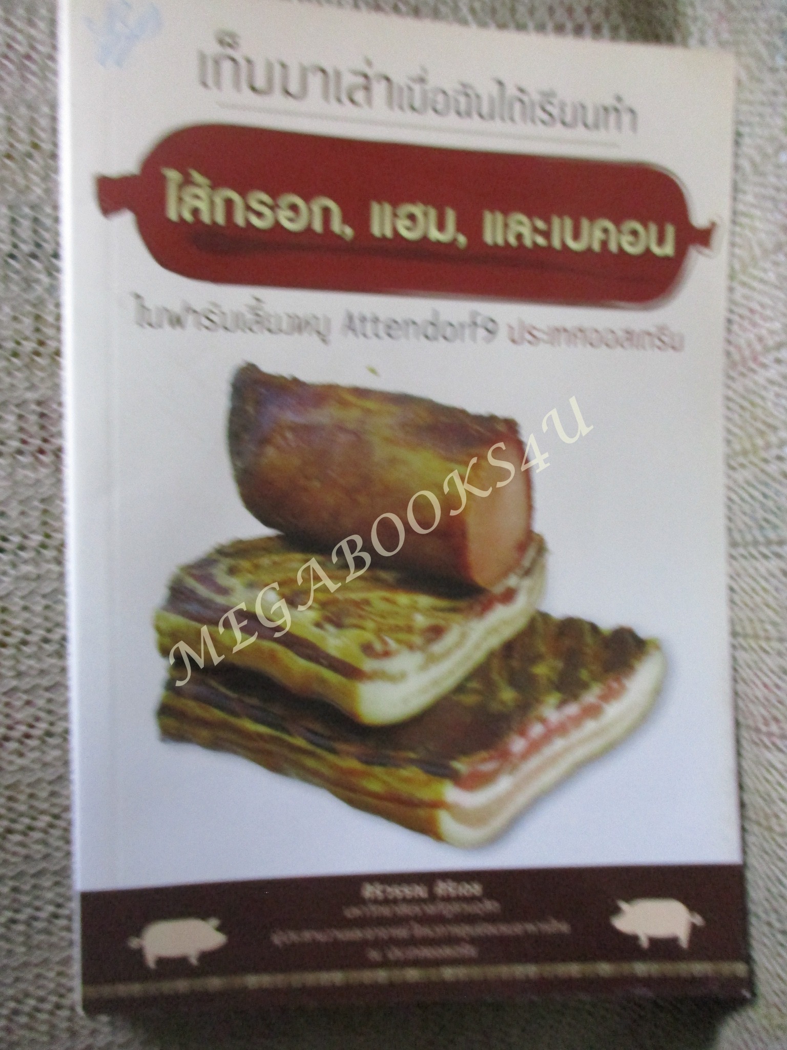 เก็บมาเล่าเมื่อฉันได้เรียนทำ ไส้กรอก แฮม และเบคอน ในฟาร์มเลี้ยงหมู Attendorf 9 ประเทศออสเตรีย / ศิริวรรณ ศิริเดช