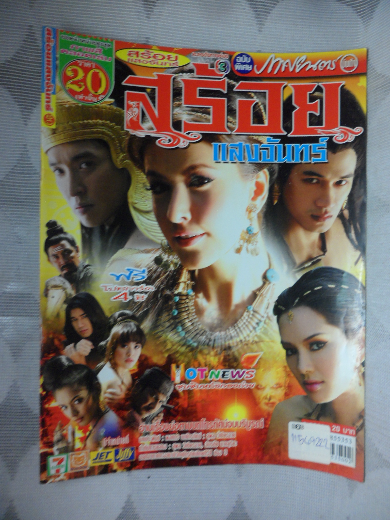 นิตยสารเรื่องย่อละคร สร้อยแสงจันทร์ สภาพดี