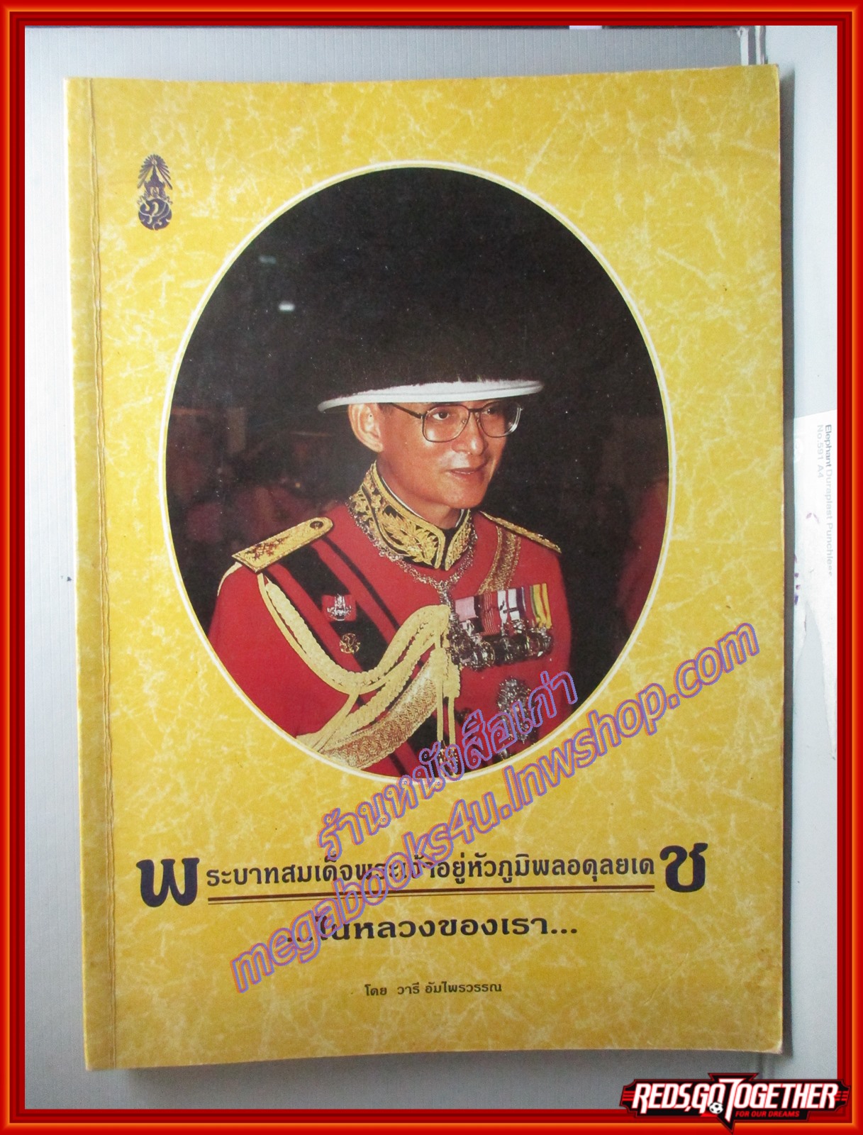 พระบาทสมเด็จพระเจ้าอยู่หัวภูมิพลอดุลยเดช...ในหลวงของเรา โดย วารี อัมไพรวรรณ