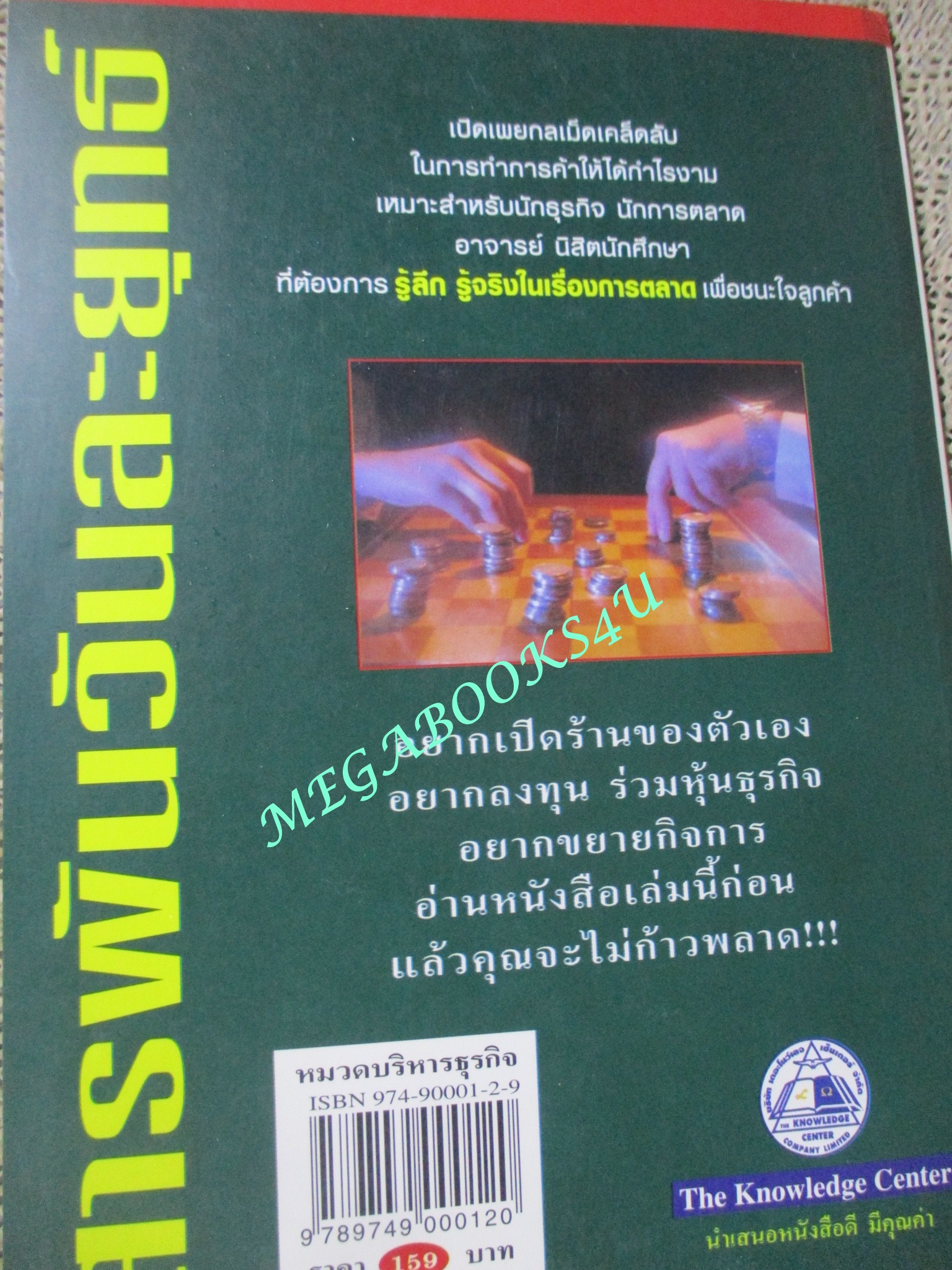 หนังสือ สารพัน วันละยุทธ์ / คณิต สินทบ / ทำไมลูกค้าไม่เข้าร้าน ทำอย่างไรจึงจะขายชนะคู่แห่ง...