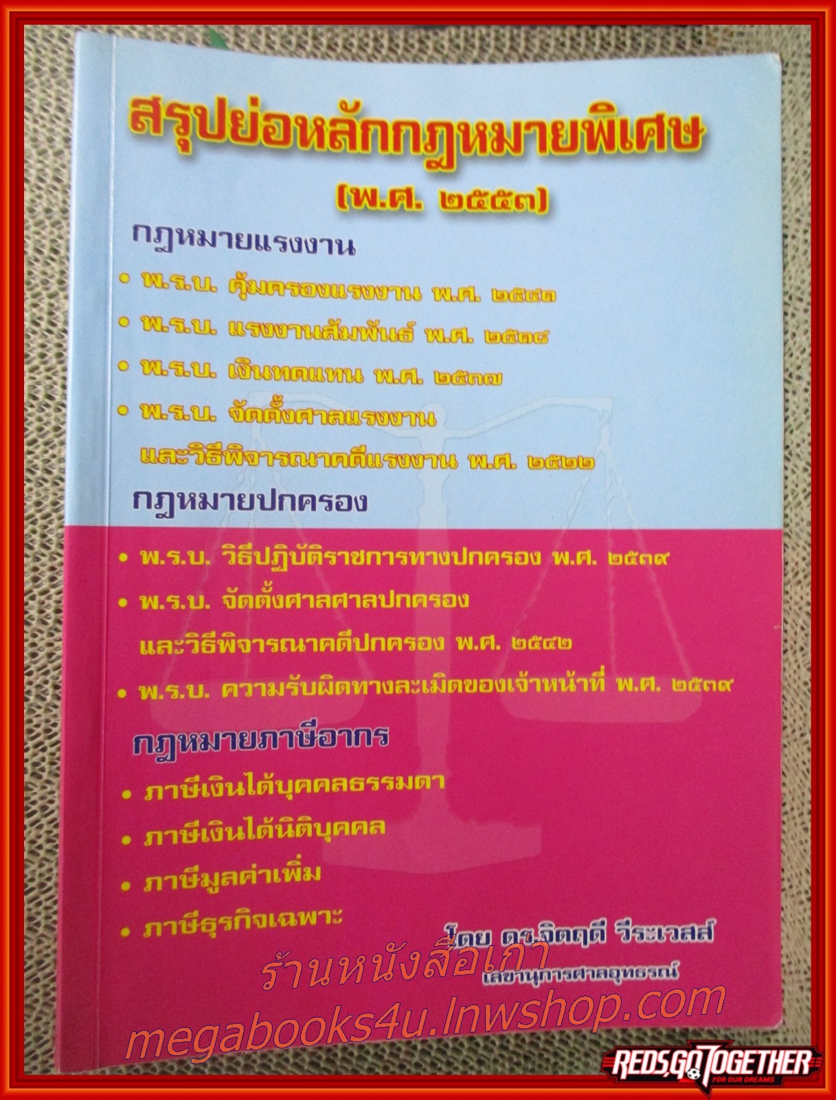 สรุปย่อหลักกฎหมายพิเศษ (พ.ศ. 2553) กฎหมายแรงงาน กฎหมายปกครอง / จิตฤดี วีระเวสส์ / มีข้อความ ขีดเขียน