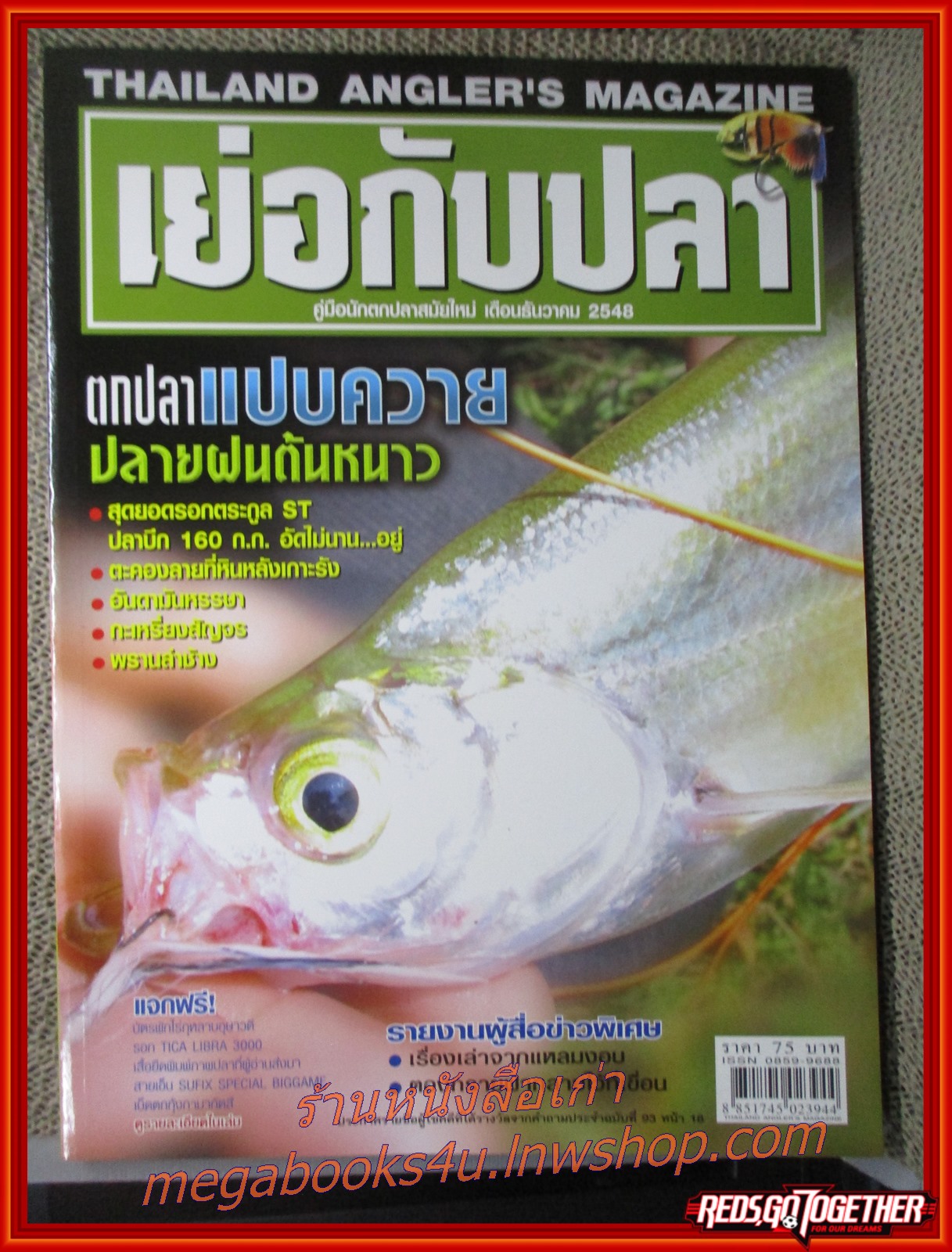 นิตยสาร เย่อกับปลา ฉบับที่095 ปี2548 ปก ตกปลาแปบควาย ปลายฝนต้นหนาว