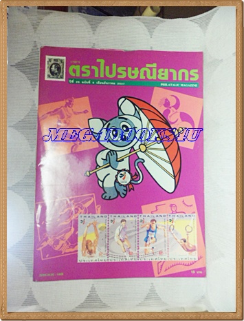วารสารตราไปรษณียากร หนังสือแสตมป์ ปีที่25 ฉบับที่05 ธันวาคม 2537สภาพดี