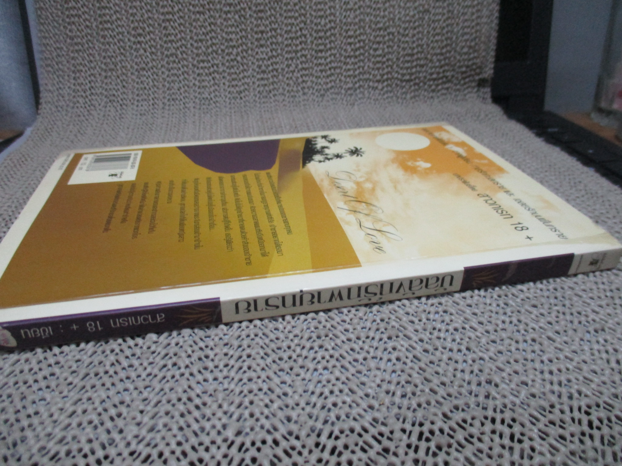 บัลลังก์รักพายุทราย/สาวกเรท 18+ /นกฮูก (หนังสือบ้าน มือสอง) (สภาพ85-95%)