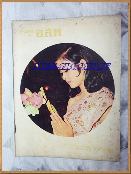 นิตยสาร อ.ส.ท. ฉบับที่006 ปีที่10 มกราคม 2513ปกไหว้พระวันปีใหม่ โดย ปรินดา ชลาธิป