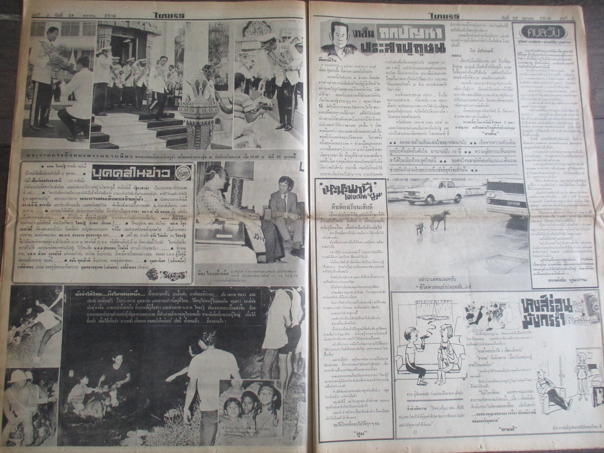 หนังสือพิมพ์ไทยรัฐ วันที่24ตุลาคม2516 ประมวลภาพเหตุการณ์ 14 ตุลาคม 2516 หน้าครบสมบูรณ์