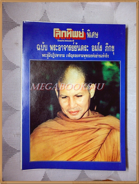 นิตยสารโลกทิพย์ ฉบับพิเศษ ฉบับพระอาจรย์ยันตระ อมโร ภิกขุ
