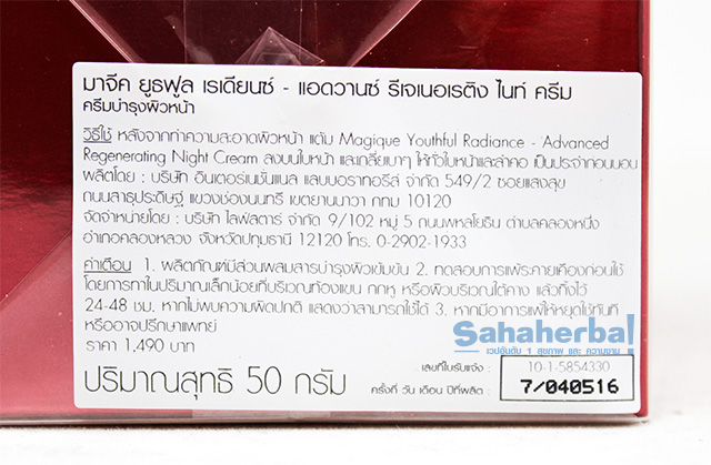 MAGIQUE Night Cream มาจีค ยูธฟูล เรเดียนซ์ แอดวานซ์ รีเจเนอเรติง ไนท์ครีม