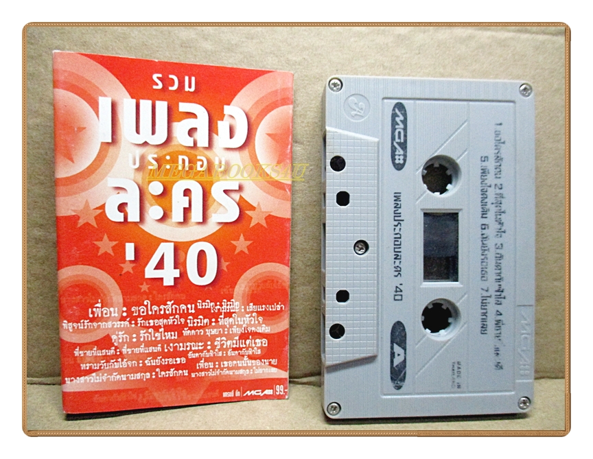 เทปเพลงไทยสากล รวมเพลงประกอบละคร'40