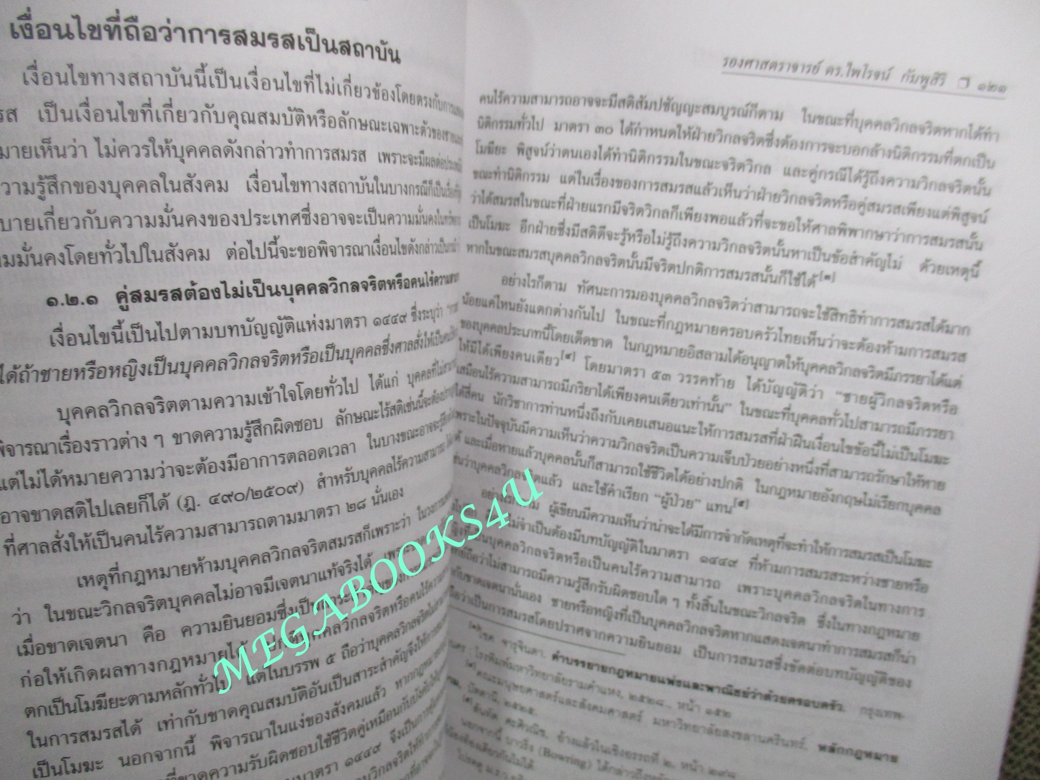 คำอธิบายประมวลกฎหมายแพ่งและพาณิชย์ บรรพ 5 ครอบครัว / ดร.ไพโรจน์ กัมพูสิริ (ไม่มีรอยขีดเขียน ข้อความ ใดๆ)