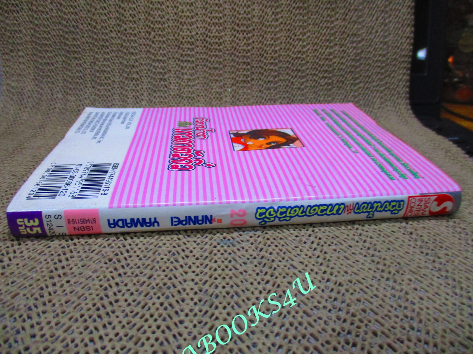 การ์ตูนบ้าน ถ้วยน้ำชากับเทวดาตัวจิ๋ว เล่ม 20 Nanpei Yamada สนพ.สยาม