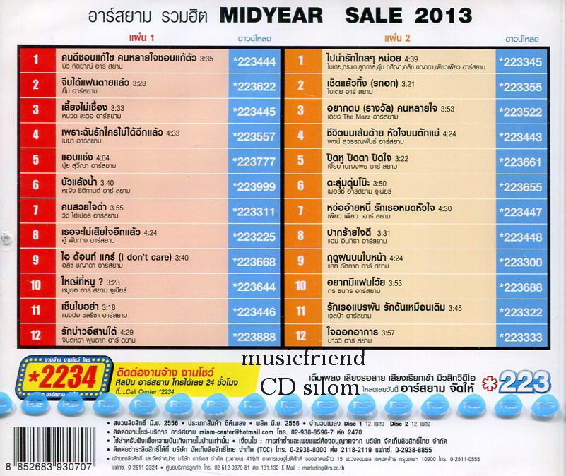 อาร์สยาม ชุด Midyear Sale 2013 CD
