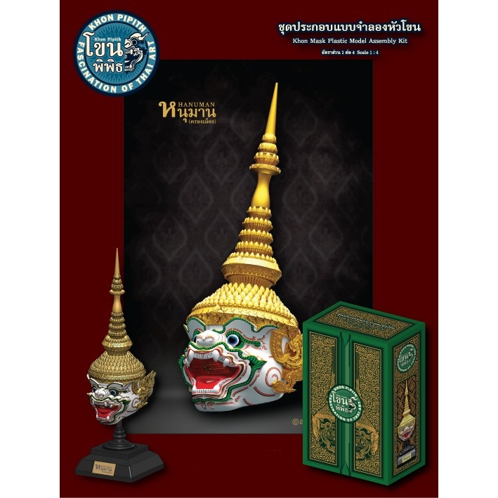 1/4 ชุดประกอบ แบบจำลองหัวโขน หนุมานครองเมือง