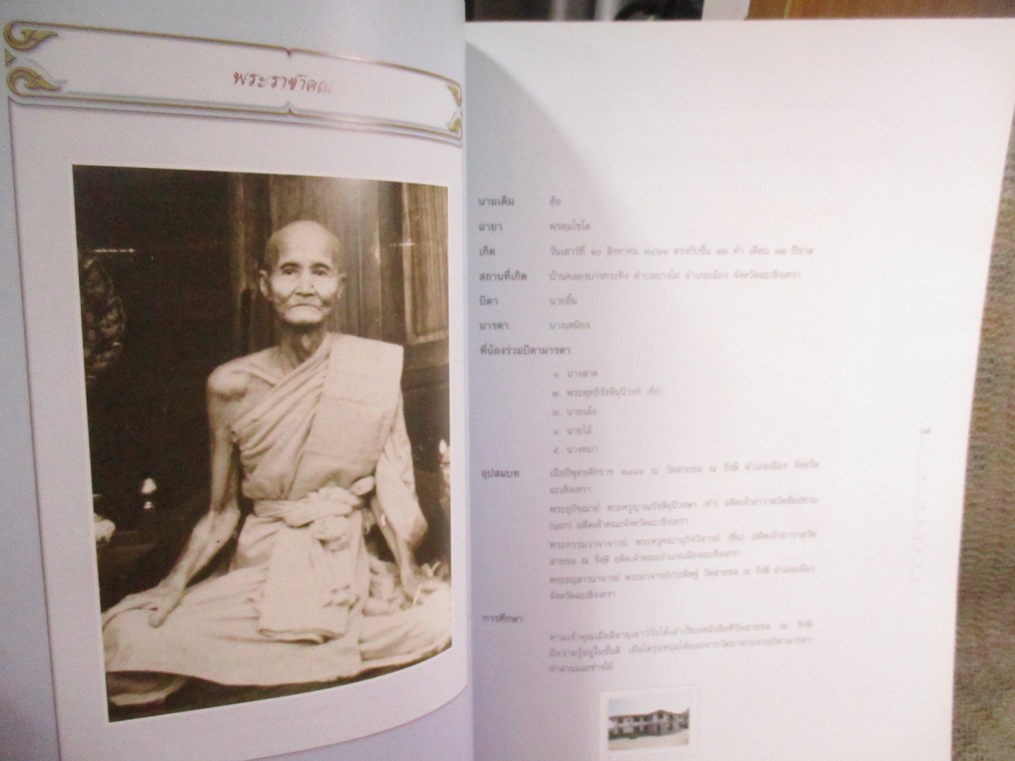 คนเด่นเมืองแปดริ้ว เป็นหนังสือที่ระลึก งานฉลองอายุวัฒนมงคล ครบ 7 รอบ พระราชมงคลวุฒาจารย์ (สุธีร์ สุนทโรป.ธ.9) เจ้าอาวาสวัดโสธรวรานรมจังหวัดฉะเชิงเทรา / มุมปกมีรอยพับ ช้ำ