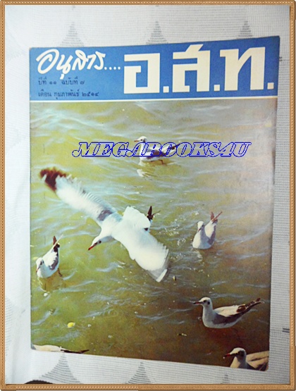 MD0505;นิตยสาร อ.ส.ท. ปีที่11 ฉบับที่07 กุมภาพันธ์ 2514ปกนางนวลนวลน่ารักที่บางปู
