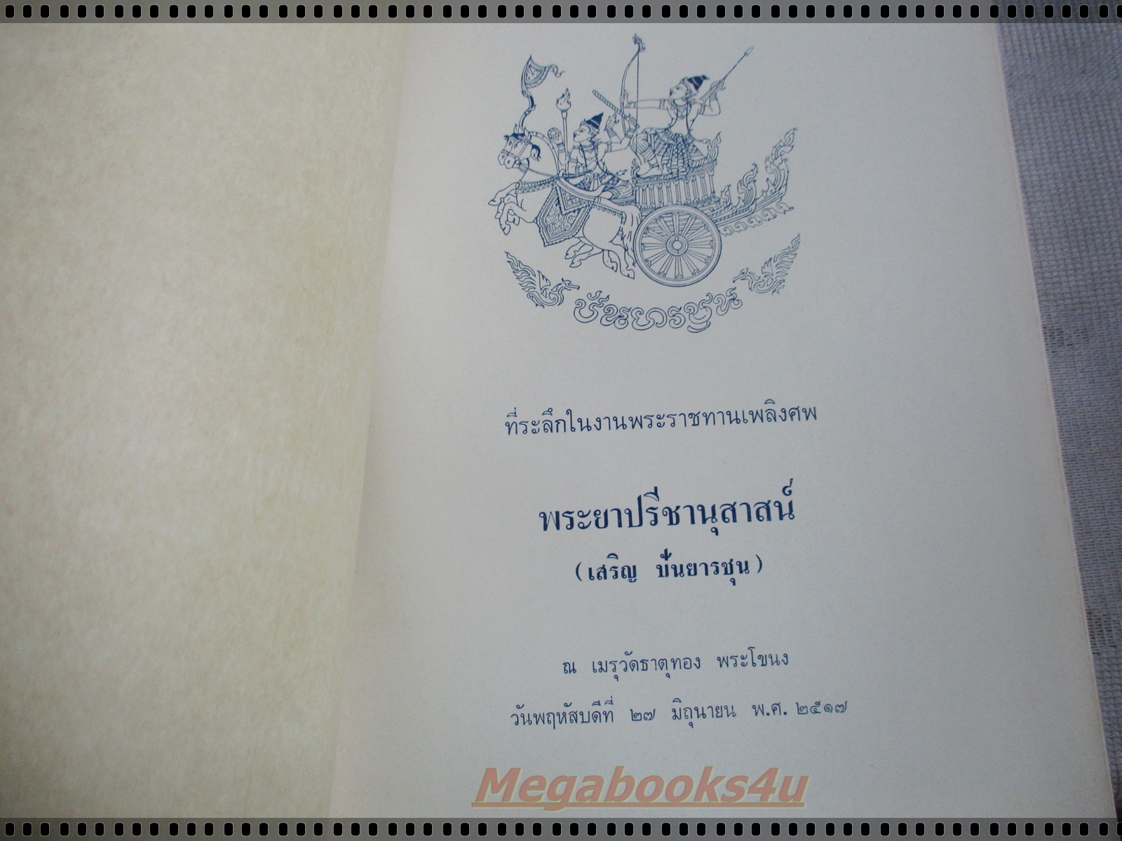 อนุสรณ์ในงานพระราชทานเพลิงศพ พระยาปรีชานุสาสน์ ( เสริญ ปันยารชุน )