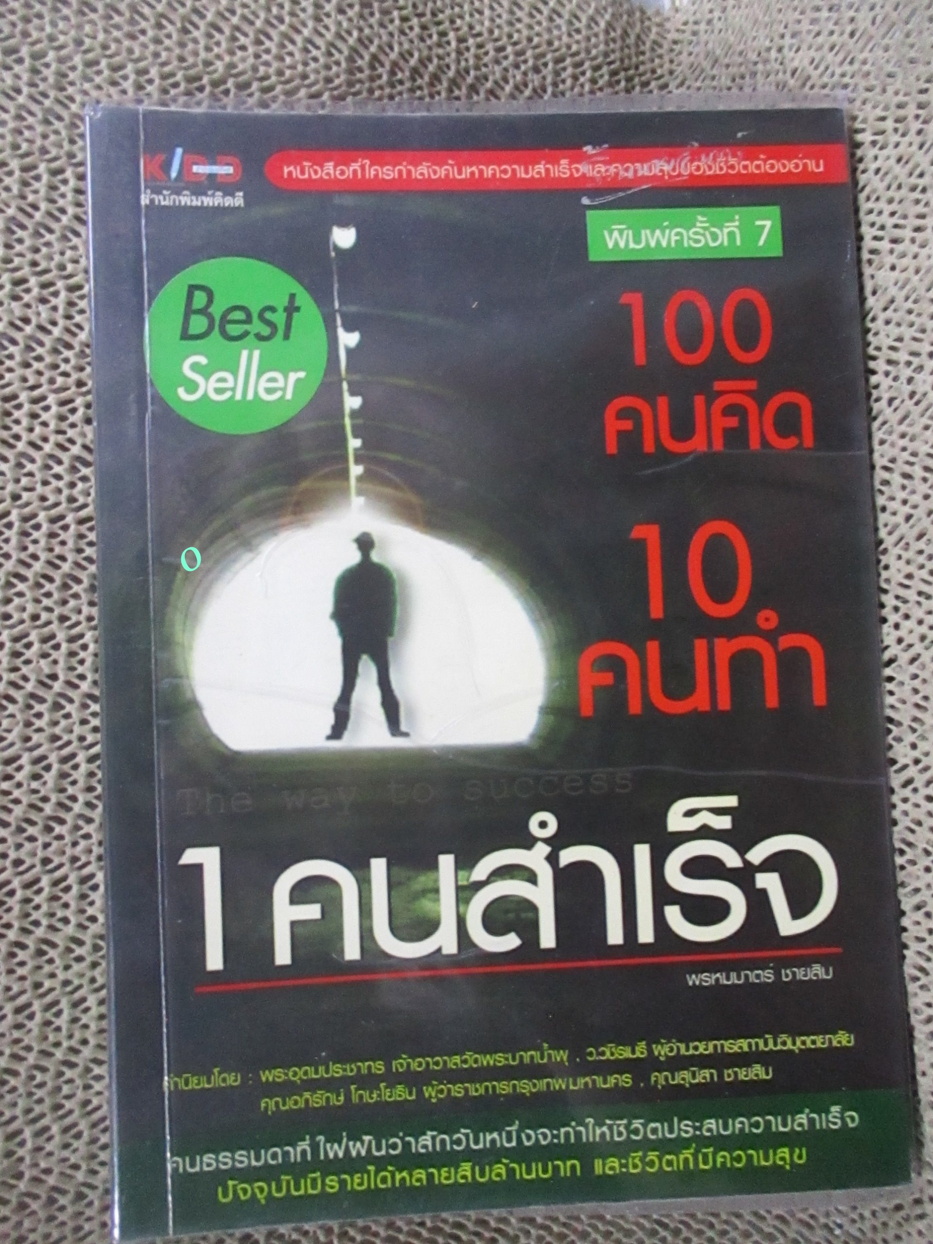 100 คนคิด 10 คนทำ 1 คนสำเร็จ ผู้เขียน พรหมมาตร์ ชายสิม / หนังสือที่ใครกำลังค้นหาความสำเร็จ และความสุขของชีวิตต้องอ่าน