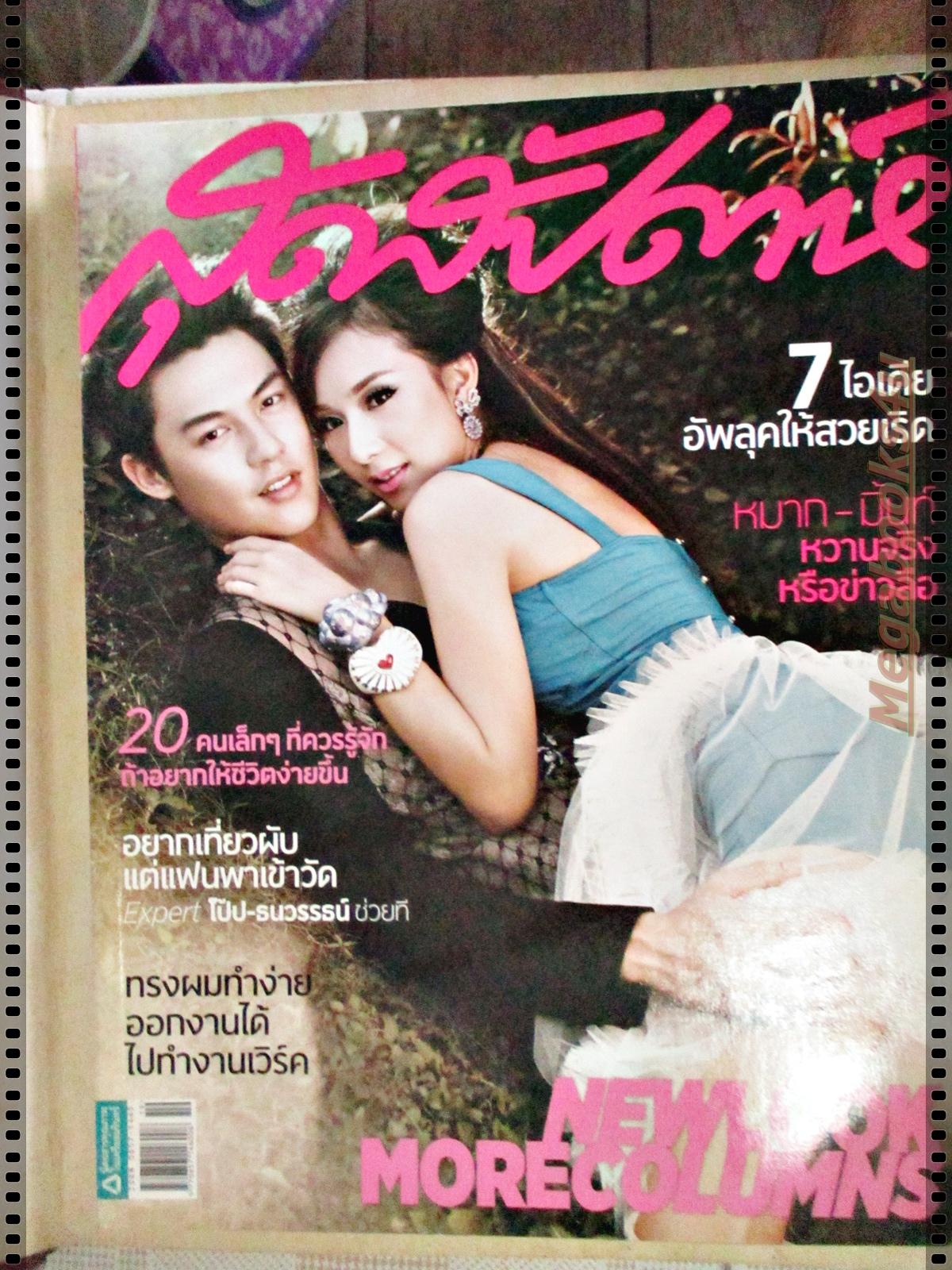 นิตยสารสุดสัปดาห์ ฉบับที่688 ปี2554 ปก หมาก มิ้นท์