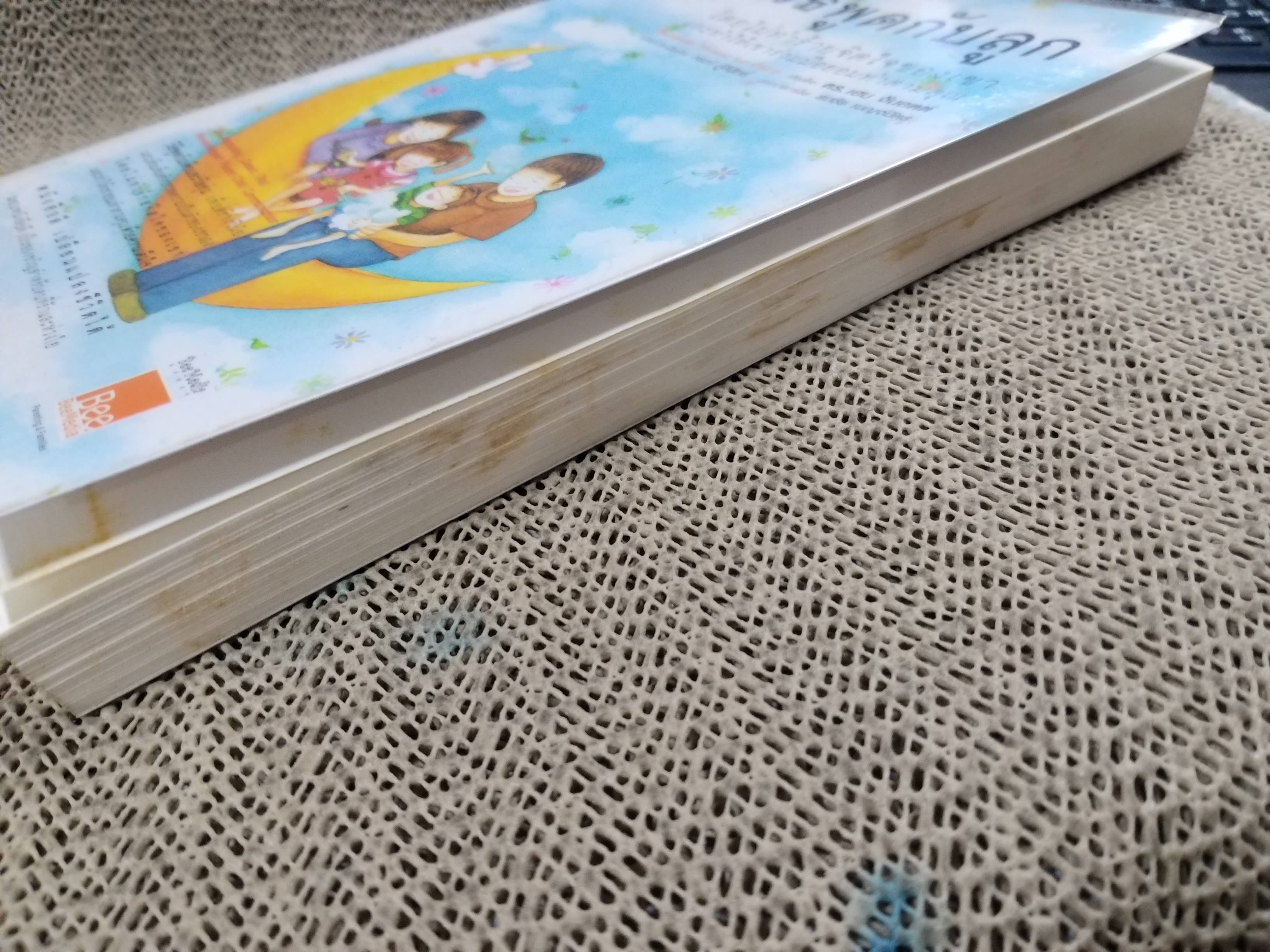 วิธีพูดกับลูก โดยไม่ทำร้ายจิตใจของเขาและให้เขาร่วมมือยอมทำตามคุณ : ดร.เฮม จีนอตต์ / ภรณี ภูรีสิทธิ์