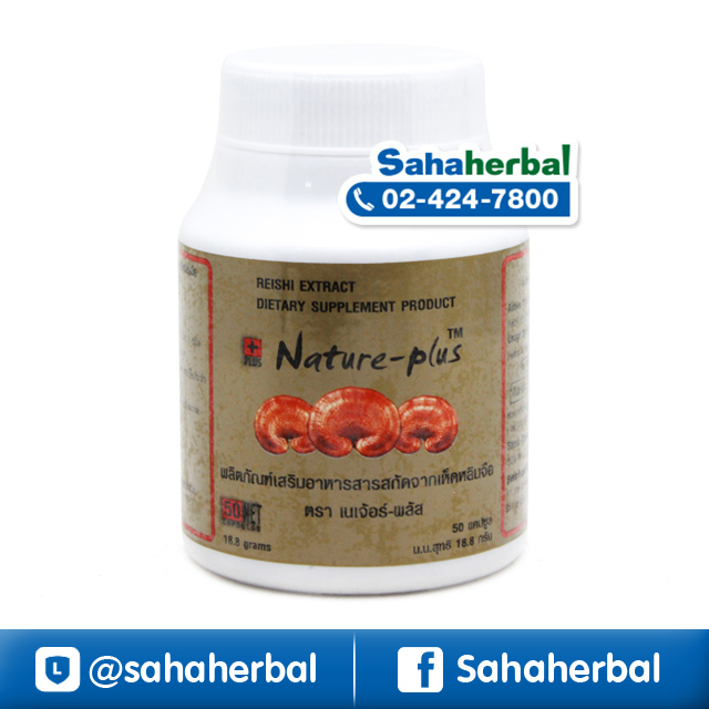 Nature Plus เห็ดหลินจือแดงสกัด เนเจอร์พลัส ราคาถูก ฟรีของแถมทุกรายการ