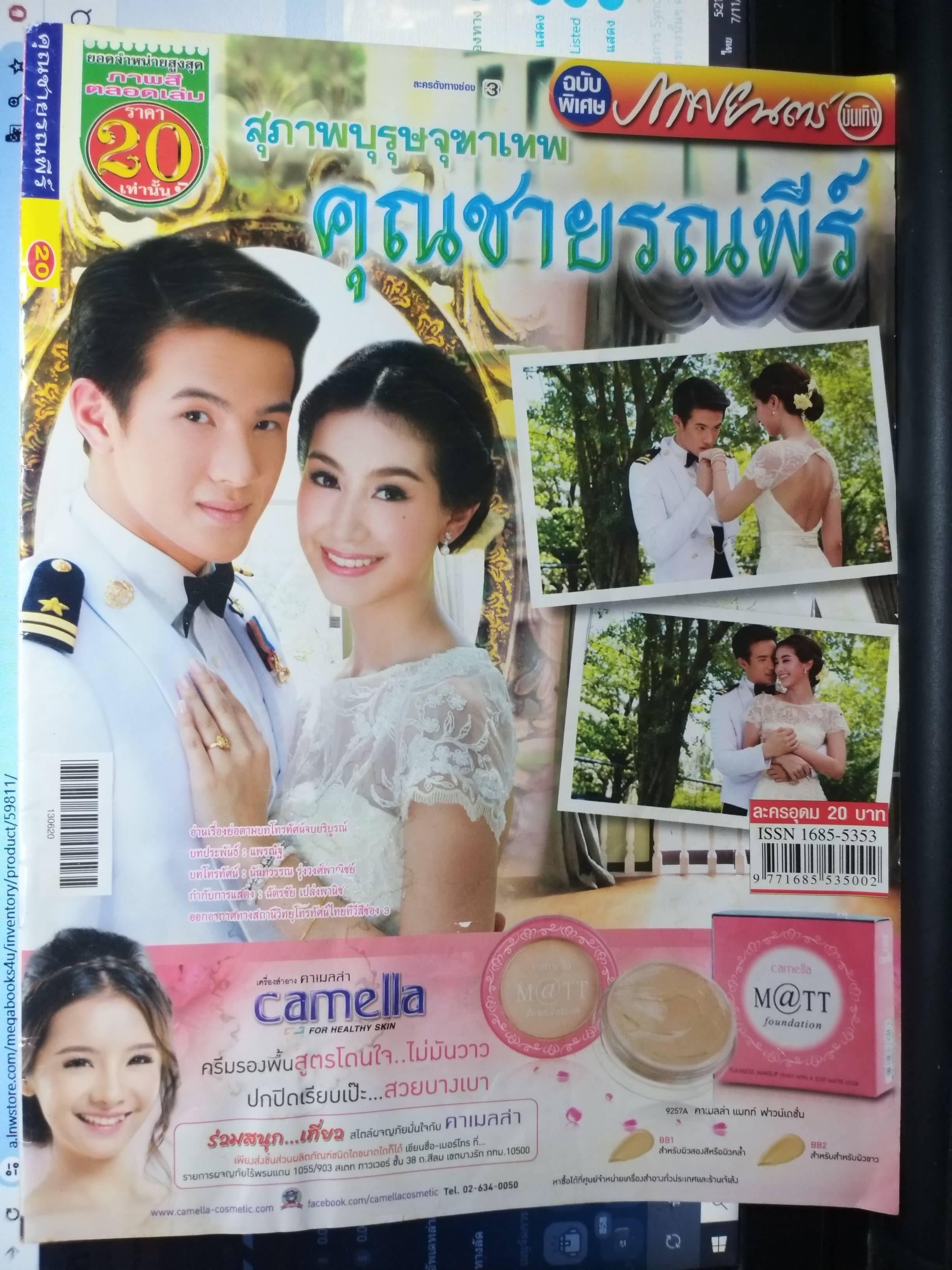 นิตยสารเรื่องย่อละครโทรทัศน์ คุณชายรณพีร์ ปี2556 เจมส์ มาร์ ชาลิดา วิจิตรวงศ์ทอง