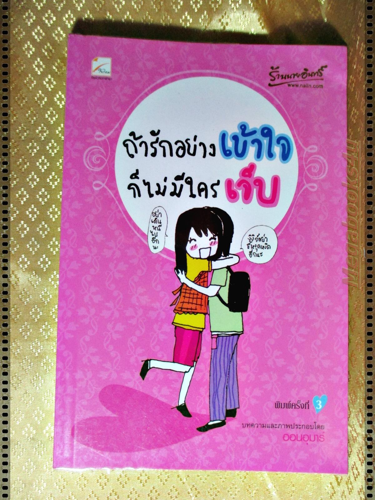 ถ้ารักอย่างเข้าใจ ก็ไม่มีใครเจ็บ โดย ออนอุมาร์