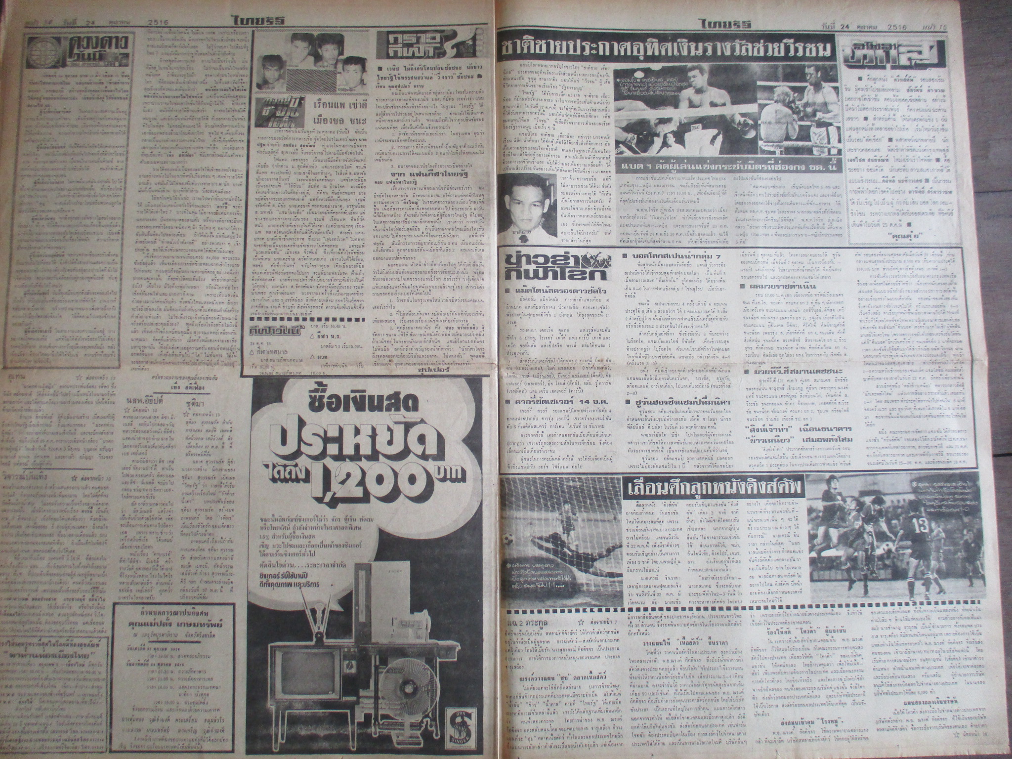 หนังสือพิมพ์ไทยรัฐ วันที่24ตุลาคม2516 ประมวลภาพเหตุการณ์ 14 ตุลาคม 2516 หน้าครบสมบูรณ์