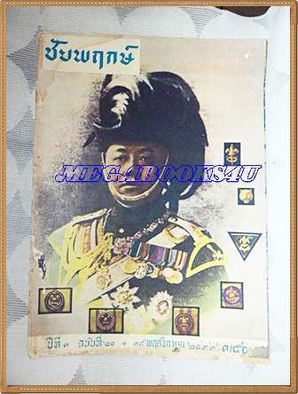 นิตยสารชัยพฤกษ์ปีที่1 ฉบับที่20 15พฤศจิกายน2497 โรงพิมพ์ไทยวัฒนาพานิช ริมปกหน้ามีรอยแมลงกัด มีคราบน้ำหน่อย