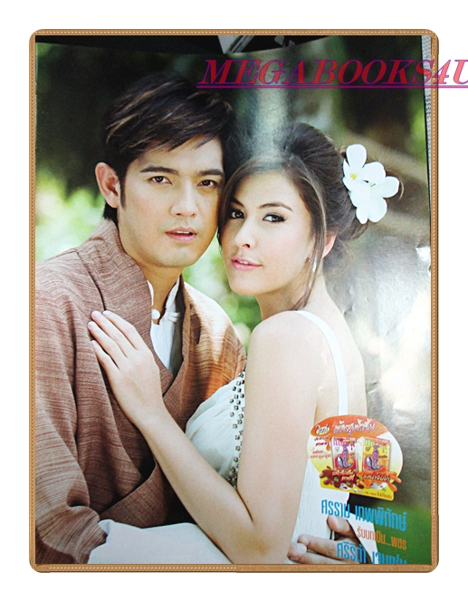 นิตยสารเรื่องย่อละครโทรทัศน์ ศิราพัชร ดวงใจนักรบ ปี2553 สภาพดี นำแสดงโดย ศรราม เทพพิทักษ์ ศรีริต้า เจนเซ่น